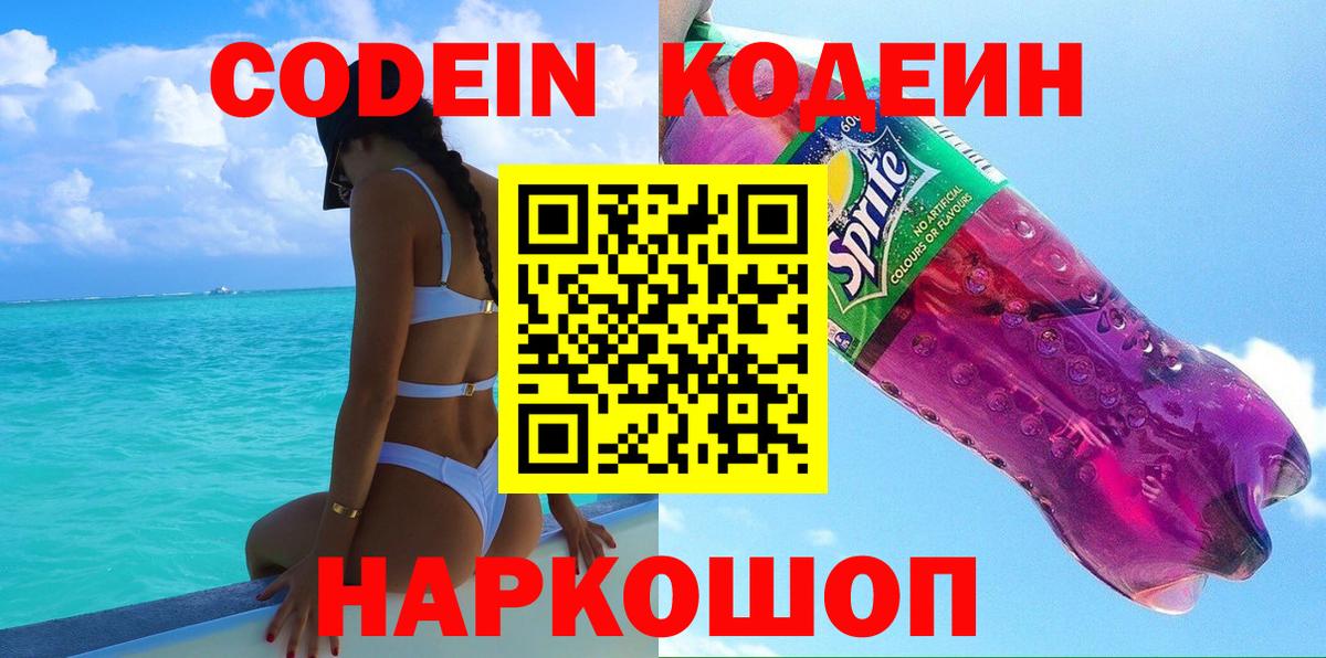 Карпинск  Codein Purple Drank  Codein напиток Lean (лин)  Вход с VPN 